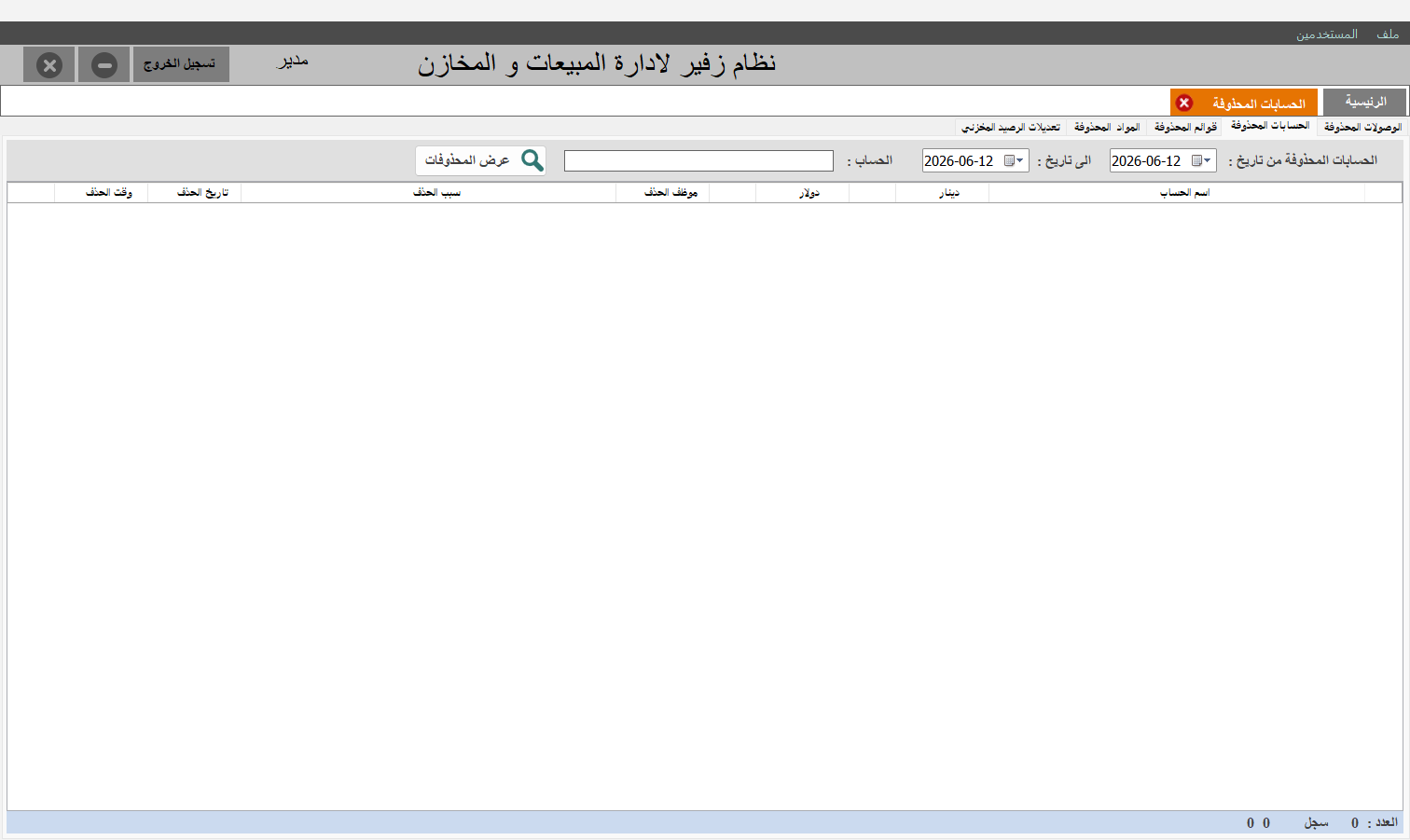 الحسابات المحذوفة